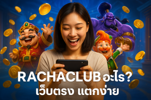 เว็บตรง RACHACLUB แตกง่าย คืออะไร?