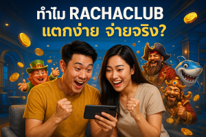 ทำไม RACHACLUB แตกง่าย จ่ายจริง?