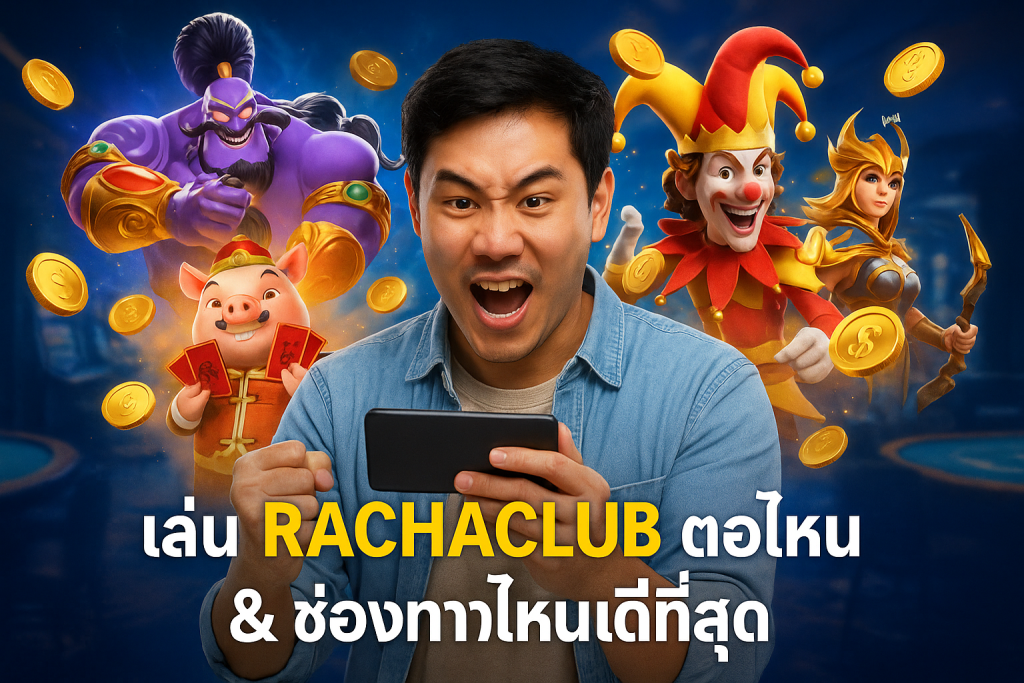 เล่น RACHACLUB ตอนไหน & ช่องทางไหนดีที่สุด