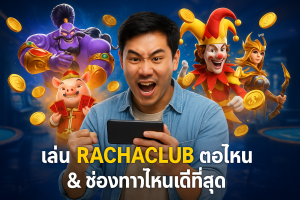 เล่น RACHACLUB ตอนไหน & ช่องทางไหนดีที่สุด