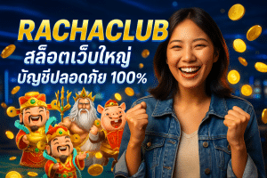 RACHACLUB สล็อตเว็บใหญ่ บัญชีปลอดภัย 100%