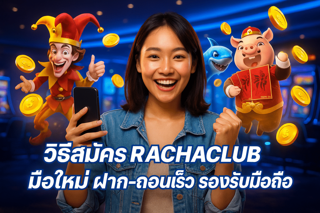 วิธีสมัคร RACHACLUB มือใหม่ ฝาก-ถอนเร็ว รองรับมือถือ
