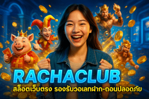 RACHACLUB สล็อตเว็บตรง รองรับวอเลท ฝาก-ถอนปลอดภัย