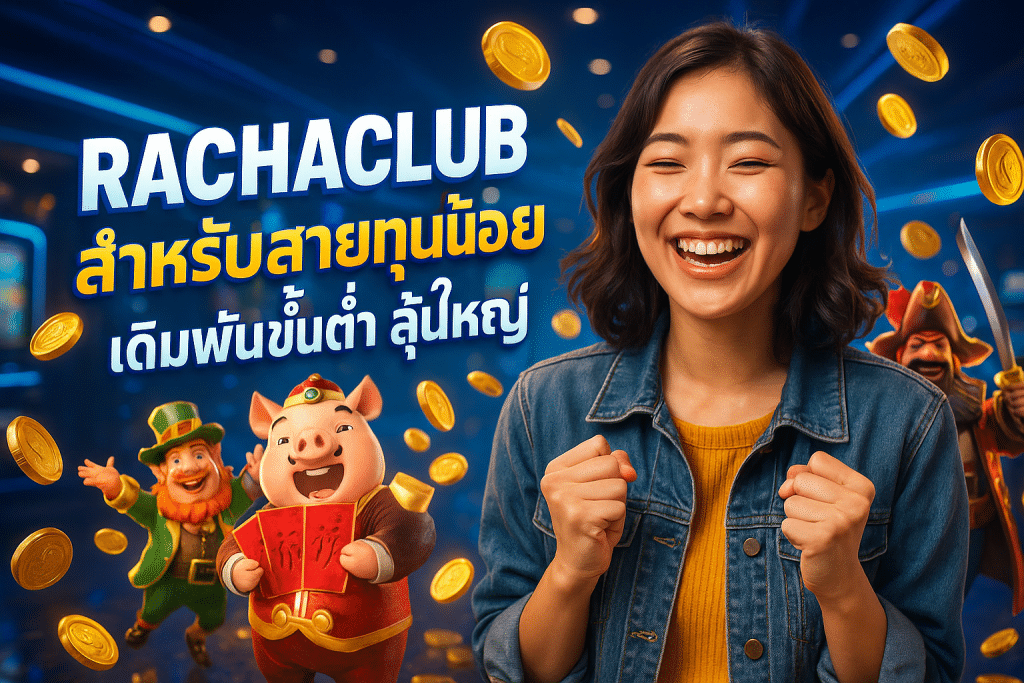 RACHACLUB สำหรับสายทุนน้อย เดิมพันขั้นต่ำ ลุ้นใหญ่