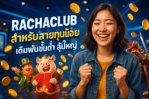 RACHACLUB สำหรับสายทุนน้อย เดิมพันขั้นต่ำ ลุ้นใหญ่