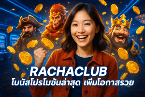 RACHACLUB โบนัสโปรโมชั่นล่าสุด เพิ่มโอกาสรวย